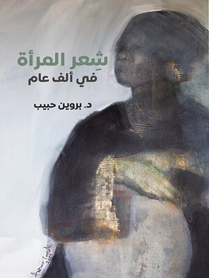 cover image of شعر المرأة في ألف عام